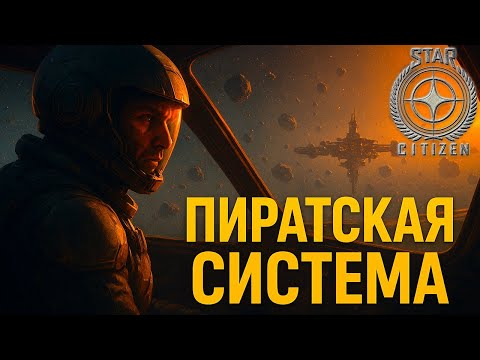 Видео: ПИРАТСКАЯ СИСТЕМА, ГОЛОВЫ И КОНТРАБАНДА — ТАКАЯ РАБОТА НЕ ПРОЩАЕТ ОШИБОК! ( Star Citizen )