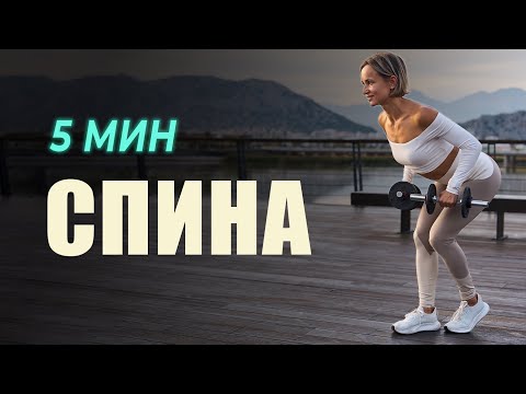 Видео: Спина за 5 минут || Тренировка 5 минут #7
