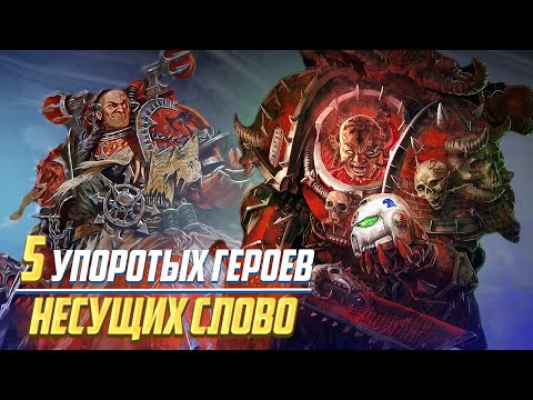 Видео: 5 Упоротых Героев Несущих Слово в Warhammer 40000