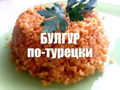 Видео: Как приготовить Булгур плов на гарнир. Турецкая кухня. Bulgur pilavı