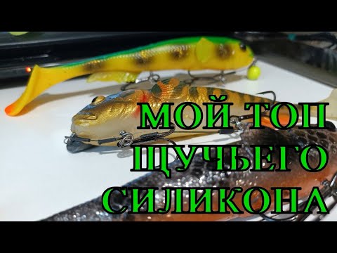 Видео: МОЙ ТОП ЩУЧЬЕГО СИЛИКОНА СЕЗОНА 2024