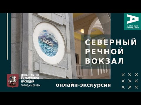 Видео: Северный речной вокзал. Экскурсия после реставрации