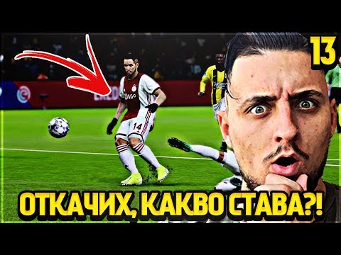 Видео: ИЗНЕРВИХ СЕ! КАКВО СЕ СЛУЧВА?! PES 20 СТАНИ ЛЕГЕНДА #13