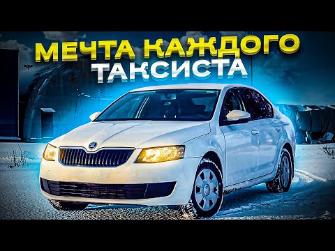 Видео: Я взял Шкода Октавия с пробегом 370 тысяч для себя / Машина из такси и для такси