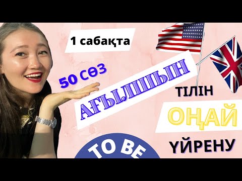 Видео: 1 САБАҚ | АҒЫЛШЫН ТІЛІН ТЕЗ ҮЙРЕНУ | ENGLISH FOR BEGINNERS | TO BE | 50 ЖАҢА СӨЗ