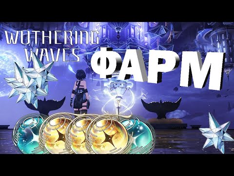 Видео: Как НЕ НАДО фармить в Wuthering Waves - WuWa/ВуВа