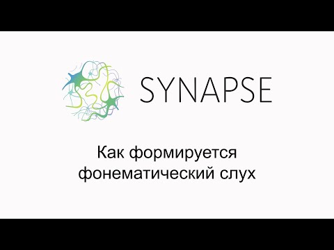 Видео: Открытый семинар Виктории Ефимовой "Как формируется фонематический слух"
