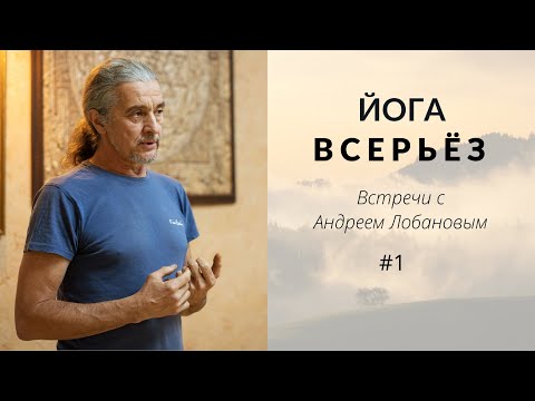 Видео: «Йога всерьёз» — встреча с Андреем Лобановым в «Мирайе»