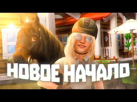 Видео: НОВОЕ начало игры Star Stable на САМОМ КРУПНОМ СЕРВЕРЕ | Night Star