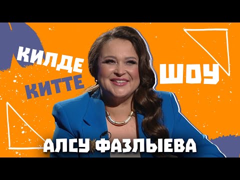 Видео: Килде-Китте ШОУ / Алсу ФАЗЛЫЕВА про страхи, смешные истории с гастролей, посвящает ли мужу песни?