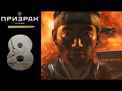 Видео: Прохождение Ghost of Tsushima Director's Cut на [PC] ➤Призрак Цусимы: Режиссёрская версия ➤ Часть: 8
