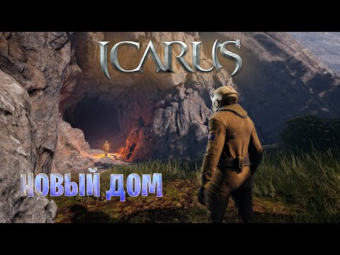 Видео: ICARUS - Переезжаю в новый дом