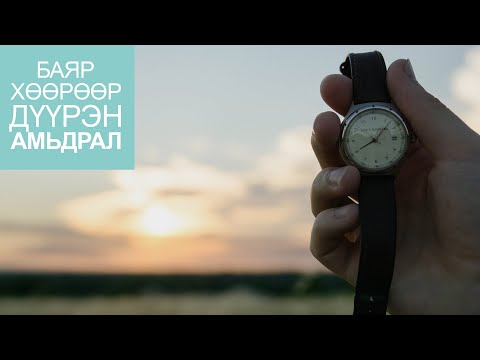 Видео: Жойс Майер. Бид Өөрсдийн Цаг Хугацаагаа Дэмий Үрдэг Арга Замууд