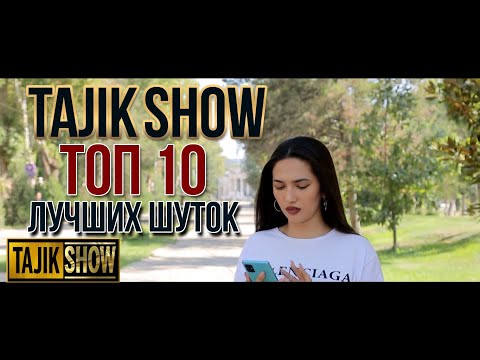 Видео: Таджик-Шоу - ТОП 10 Выпуск №4  (ОЧЕНЬ СМЕШНО)👍👍👍😂😂😂 2021