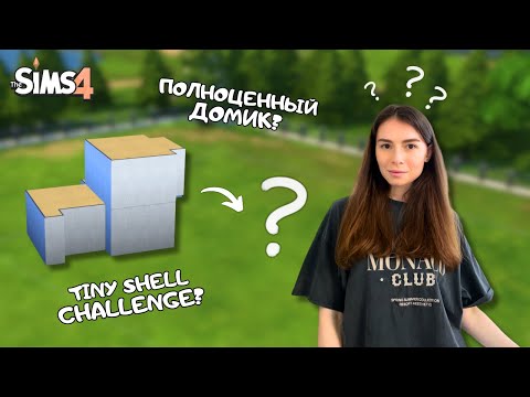 Видео: Я ПОПРОБОВАЛА SHELL ЧЕЛЛЕНДЖ В THE SIMS 4 | NO CC