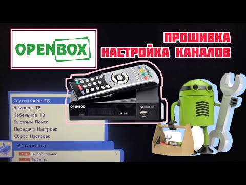 Видео: Прошивка и настройка каналов на спутниковом ресивере Openbox S3 / S2 mini, micro, CI