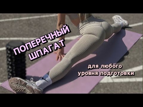 Видео: ПОПЕРЕЧНЫЙ ШПАГАТ!РАЗВИВАЕМ ГИБКОСТЬ И МОБИЛЬНОСТЬ ТБС