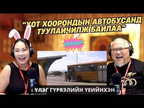 Видео: Үлэг гүрвэлийн үеийнхэн | 2025-11-13 | Автобусанд гүрийж үзсэн үү?
