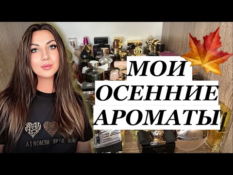 Видео: 🍂МОЙ ПАРФЮМЕРНЫЙ ШКАФ🧡АРОМАТЫ НА ОСЕНЬ🍁