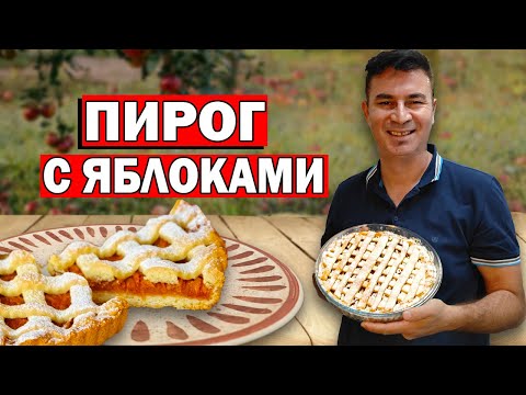 Видео: ЯБЛОЧНЫЙ ПИРОГ - Песочное тесто ВКУСНЫЙ РЕЦЕПТ ДОМА в духовке / Турок готовит/ Анталия Турция