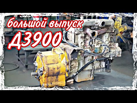 Видео: Ремонт болгарского двигателя Д3900///большой выпуск