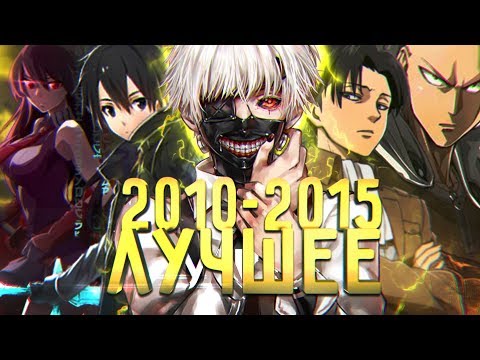 Видео: Большой аниме справочник 2010 - 2015