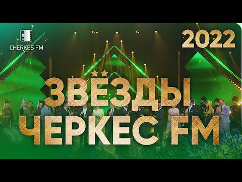 Видео: ЗВЁЗДЫ ЧЕРКЕС ФМ в Москве (2022, Vegas City Hall) Полная версия