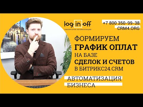 Видео: Формируем график оплаты на базе сделок и счетов в Битрикс24.CRM. Новый метод, нюансы, разборы.