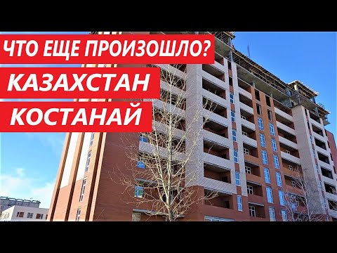 Видео: Что еще произошло в Костанае (Кустанай), Казахстан?