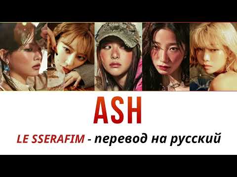 Видео: LE SSERAFIM на русском ASH рус саб