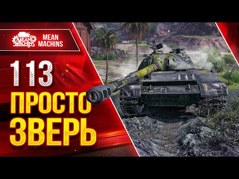 Видео: 113 - ПОСЛЕ АПА ПРОСТО ЗВЕРЬ ● Скорость, ДПМ и Броня ● ЛучшееДляВас