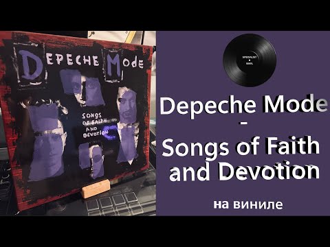 Видео: Про альбом и винил Depeche Mode – Songs Of Faith And Devotion (1993/2016) #depechemode