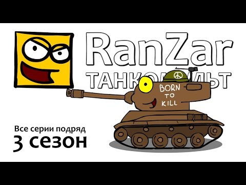 Видео: Танкомульт: все серии. 3ий сезон. Рандомные Зарисовки.