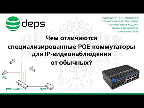Видео: Вебинар: «Чем отличаются специализированные POE коммутаторы для IP-видеонаблюдения от обычных?»