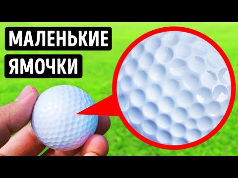 Видео: Вот почему на мячах для гольфа есть ямочки