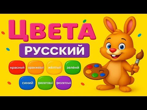 Видео: Цвета для детей: учим русский легко | Colors for Kids: Easy Russian