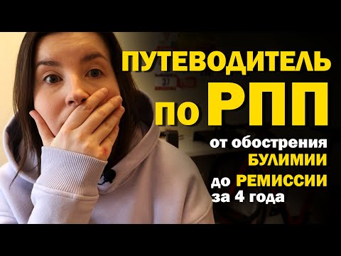Видео: Как получить РПП и БУЛИМИЮ, а потом выйти в РЕМИССИЮ? Моя история