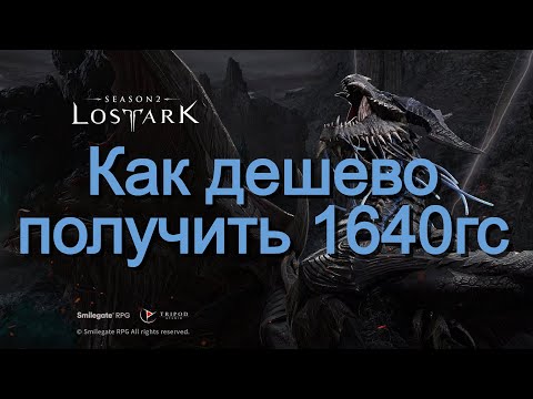 Видео: Lost Ark. Дешевый способ повысить 1640гс к новому рейду "Бехемос"