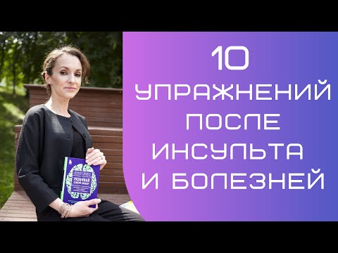 Видео: Восстановление после инсульта и болезней / Восстановление когнитивных функций