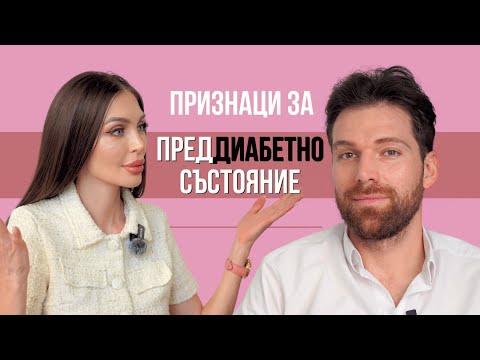 Видео: 🩸 Инсулинова резистентност и затлъстяване | 👨‍⚕️ Подкаст с д-р Константин Маламов