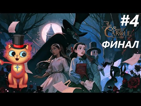 Видео: Финал истории! Bye Sweet Carole #4
