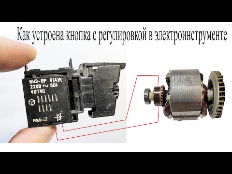 Видео: Как устроена кнопка с регулировкой оборотов в электроинструменте