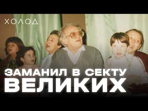 Видео: Секта, которую защищали звезды. | ХОЛОД.КУЛЬТЫ