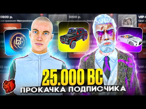 Видео: $25 000 BC! 🔥 ПЕРВАЯ ПРОКАЧКА АККАУНТА ПОДПИСЧИКА в БЛЕК РАША / BLACK RUSSIA