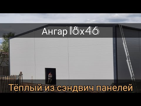 Видео: Ангар 18х46. Теплый ангар из сэндвич панелей.