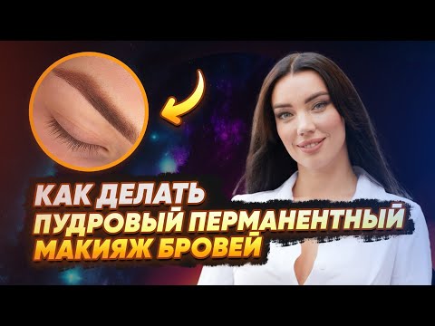 Видео: Как делать пудровый перманентный макияж бровей. Алёна Космос.