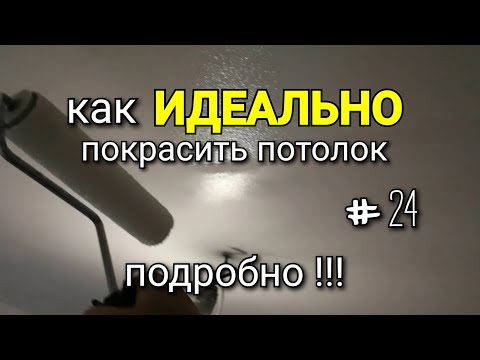 Видео: Как ИДЕАЛЬНО покрасить потолок? Подробно!!! Обзор всех хитростей. #24.