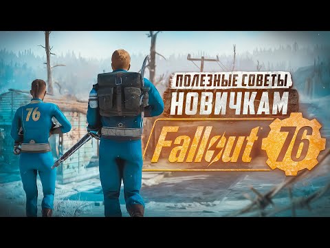 Видео: СОВЕТЫ НОВИЧКАМ ► FALLOUT 76