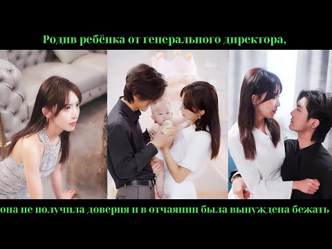 Видео: Родив ребёнка от генерального директора, она не получила доверия и в отчаянии была вынуждена бежать
