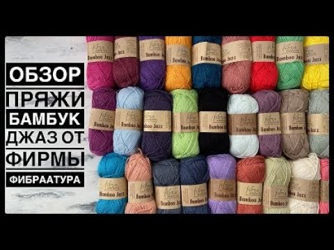 Видео: Обзор летней пряжи бамбук джаз от фирмы фибранатура  Новые бирки и пух норки.